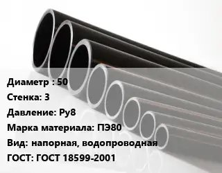 Труба полиэтиленовая 50х3 Ру8 ПЭ80 напорная, водопроводная ГОСТ: ГОСТ 18599-2001